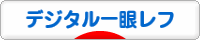 にほんブログ村 写真ブログ デジタル一眼レフカメラへ