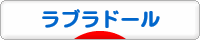 にほんブログ村 犬ブログ ラブラドールへ